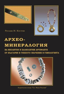Archeo-mineralogy of Neolithic and Chalcolithic artefacts from Bulgaria and their significance for gemmology